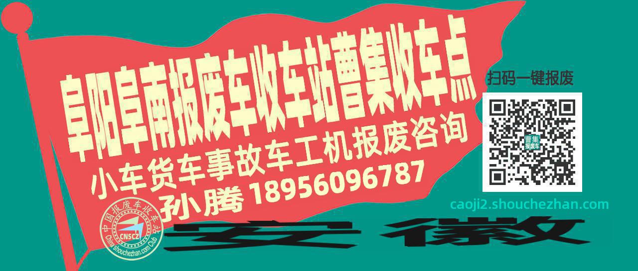 阜阳阜南报废车收车站曹集收车点